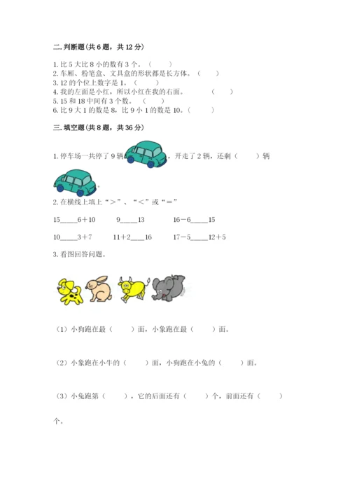 人教版一年级上册数学期末测试卷含完整答案（精品）.docx