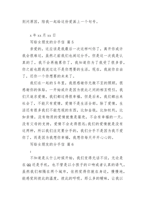 写给女朋友的分手信.docx