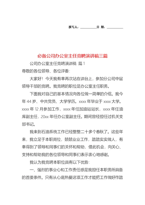 必备公司办公室主任竞聘演讲稿三篇