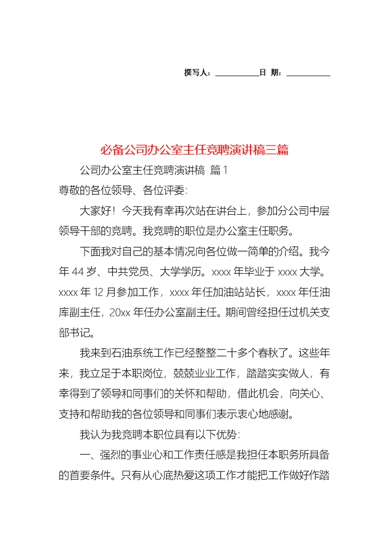 必备公司办公室主任竞聘演讲稿三篇