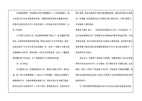 销售实习报告四篇