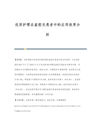 优质护理在盆腔炎患者中的应用效果分析.docx