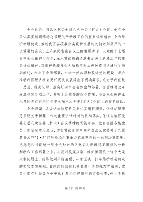 学习新疆维吾尔自治区第八届纪律检查委员会第二次全体会议精神心得体会 (2).docx