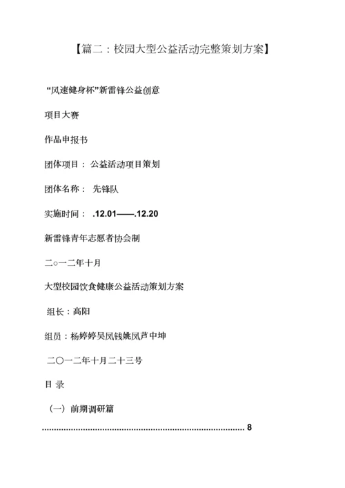 学校作文之学校公益活动专业策划专项方案.docx