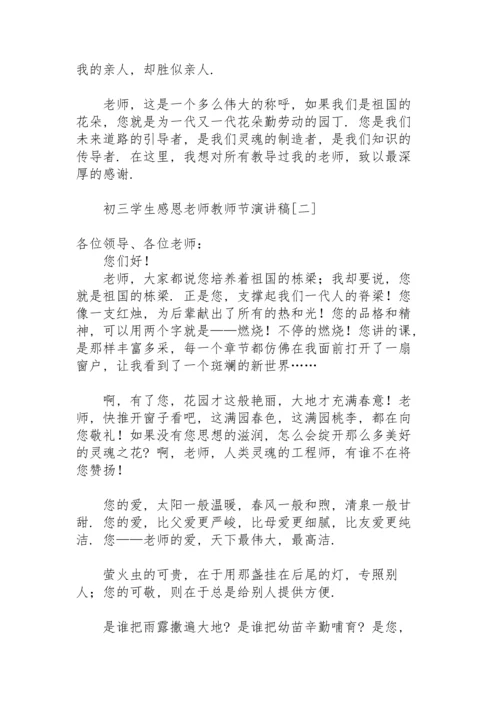 初三学生感恩老师教师节演讲稿.docx