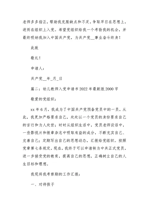 幼儿教师入党申请书（精选8篇）