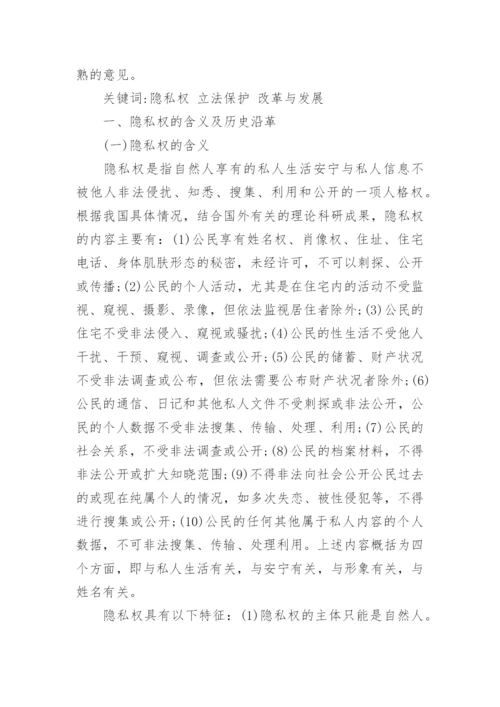 论隐私权的法律保护民法论文.docx
