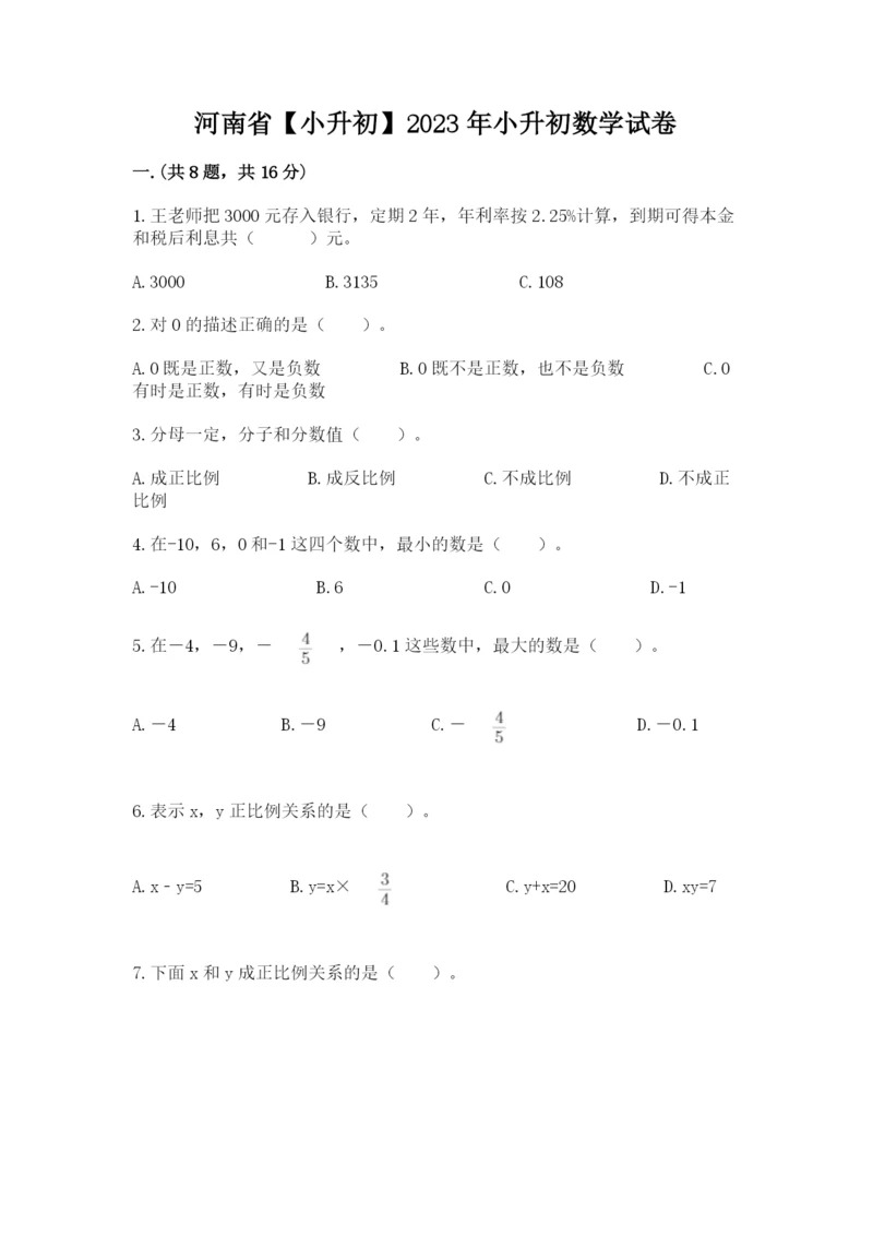 河南省【小升初】2023年小升初数学试卷往年题考.docx