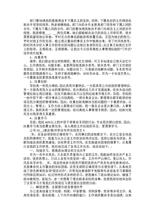 公司2022年职员年终总结范文汇总五篇