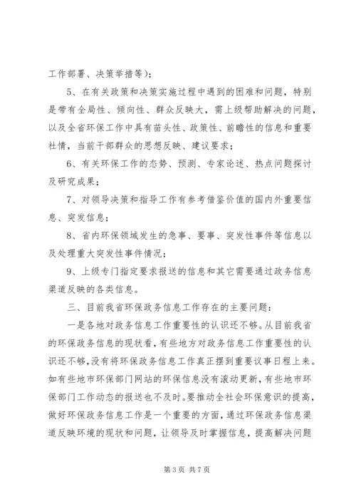 关于做好环保政务信息工作的几点思考.docx