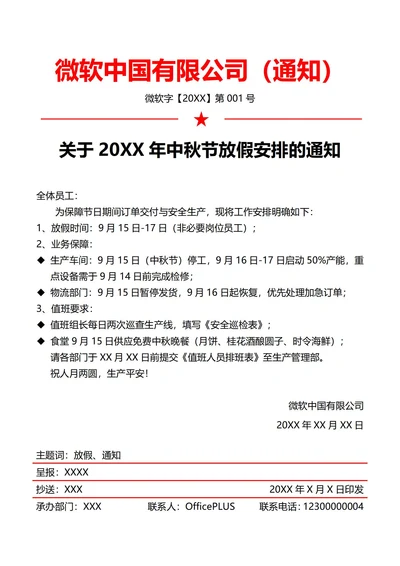 制造业中秋节放假通知(红头文件)