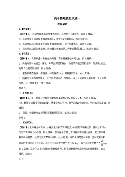 高考物理模拟试题一及练习题答案