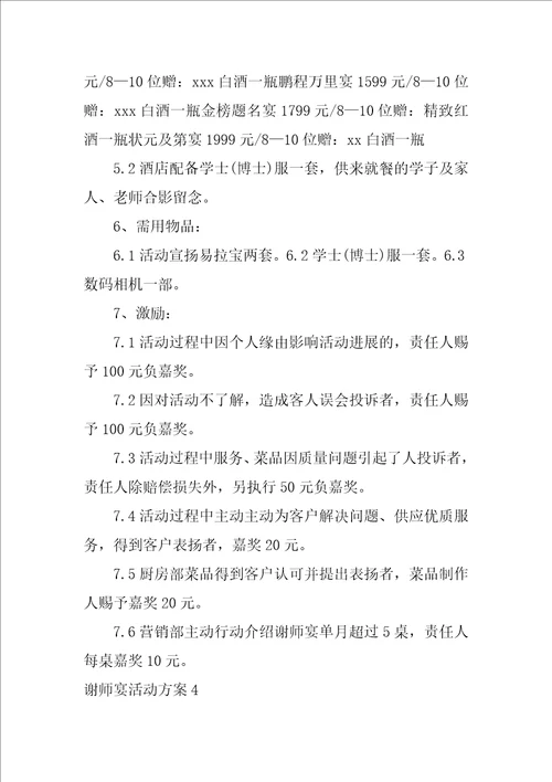 谢师宴活动方案酒店谢师宴营销方案