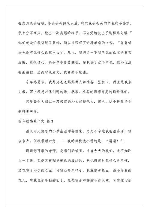 2022四年级感恩作文合集6篇