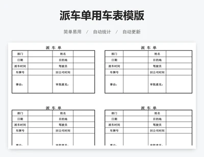 派车单用车表模版