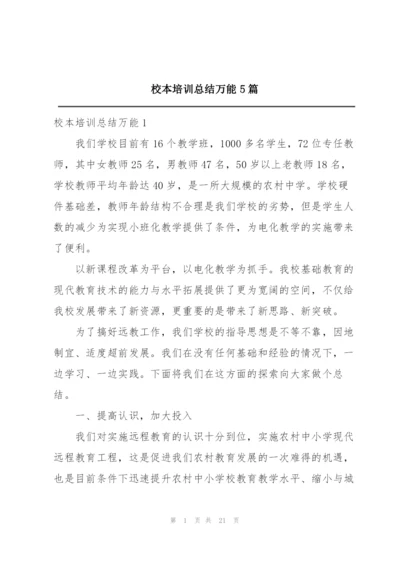 校本培训总结万能5篇.docx