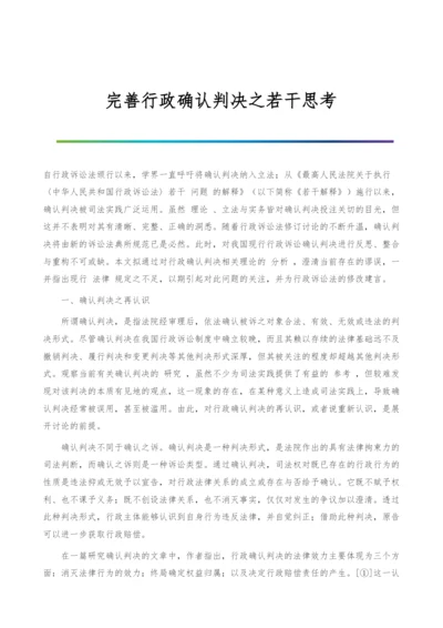 完善行政确认判决之若干思考.docx