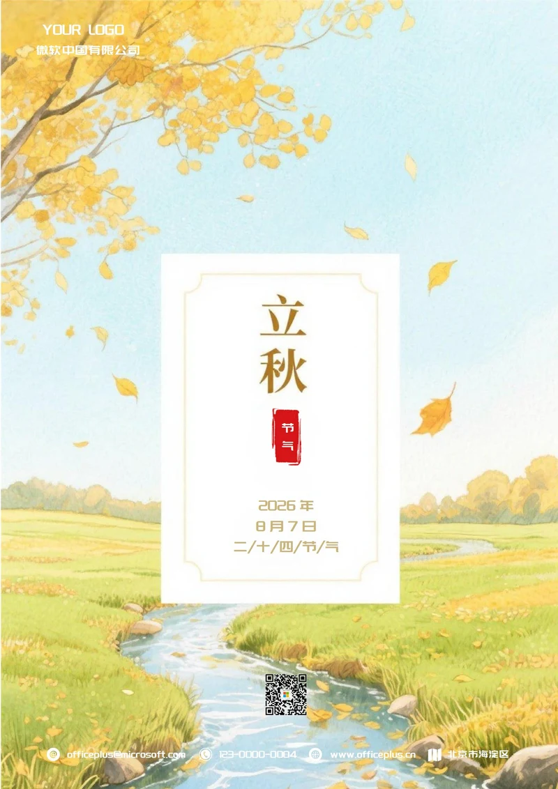 立秋二十四节气(金黄)