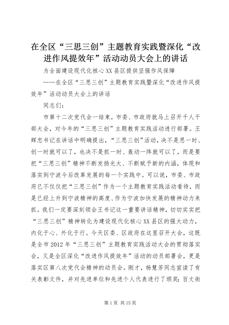 在全区“三思三创”主题教育实践暨深化“改进作风提效年”活动动员大会上的讲话.docx