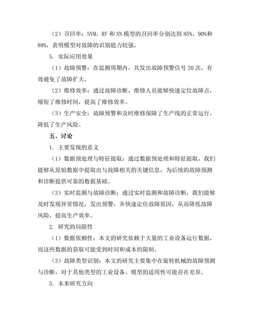 基于大数据的工业设备故障预测与诊断