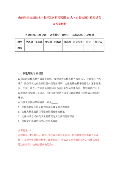 山西阳泉高新技术产业开发区招考聘用30人自我检测模拟试卷含答案解析9