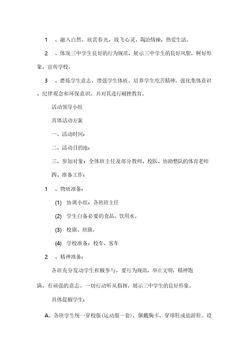 高中生远足活动方案范文