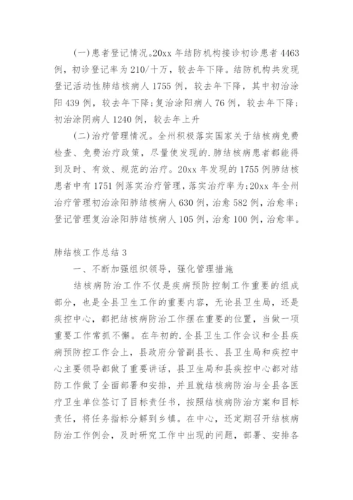 肺结核工作总结.docx