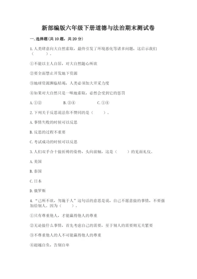 新部编版六年级下册道德与法治期末测试卷加答案.docx