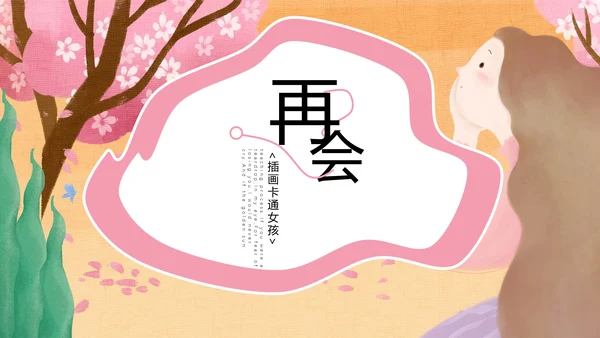 艺术插画风可爱卡通儿童通用PPT模板