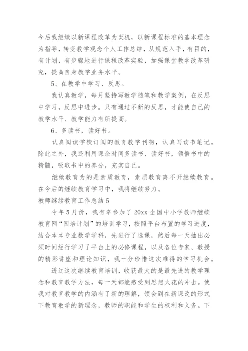 教师继续教育工作总结_2.docx