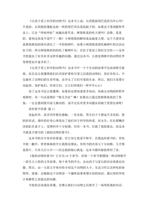 读科普书有感34篇.docx