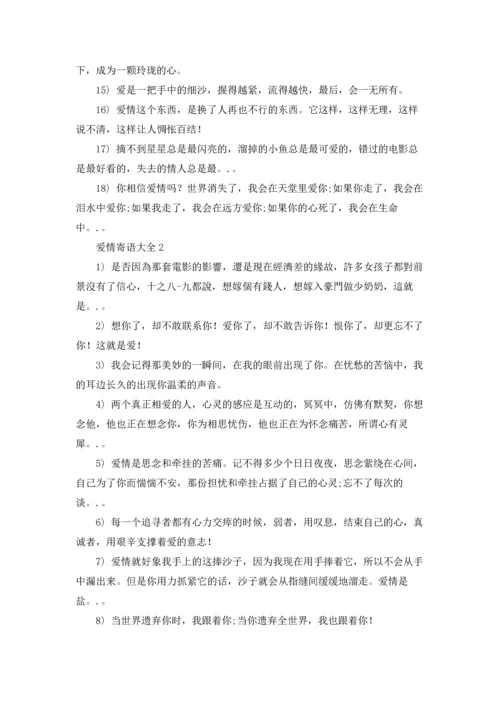 爱情寄语（5篇）.docx