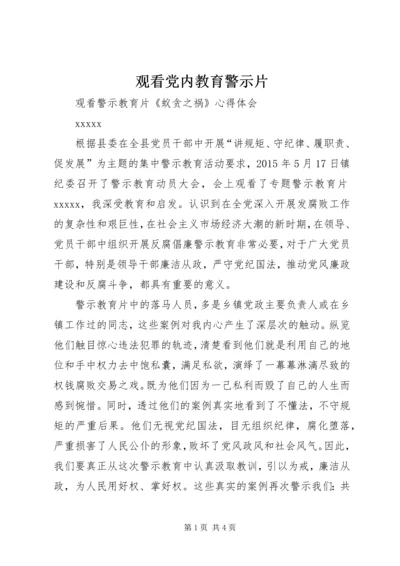 观看党内教育警示片 (3).docx