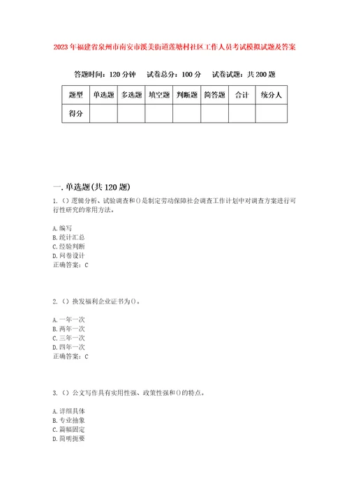 2023年福建省泉州市南安市溪美街道莲塘村社区工作人员考试模拟试题及答案