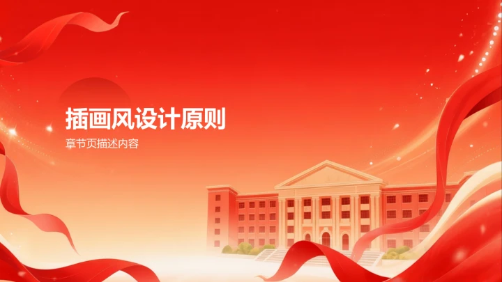 红色插画风红色教育PPT模板