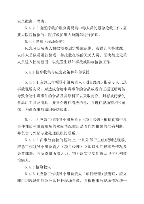 河南某公司编制食物卫生事件应急预案.docx