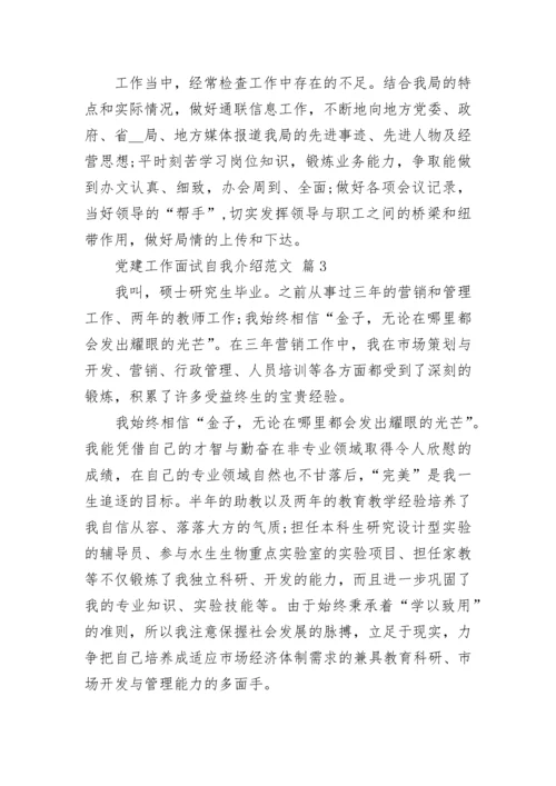 党建工作面试自我介绍范文.docx