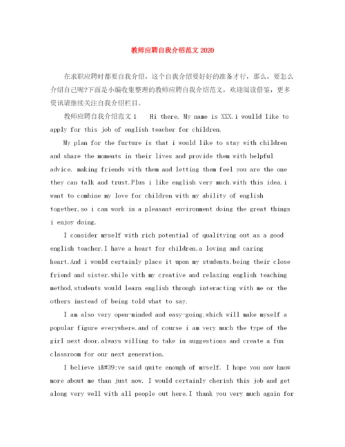 精编之教师应聘自我介绍范文2.docx