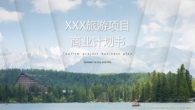 旅游项目商业计划书通用PPT模板