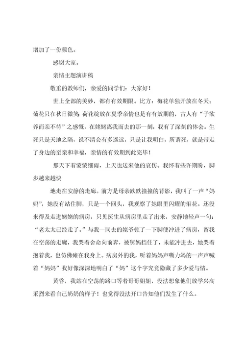 亲情主题演讲稿（选篇）
