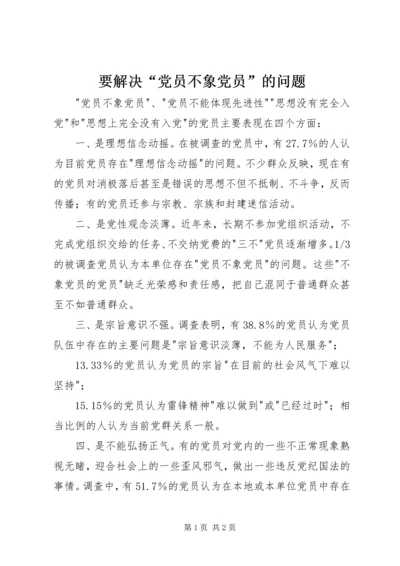 要解决“党员不象党员”的问题_1.docx