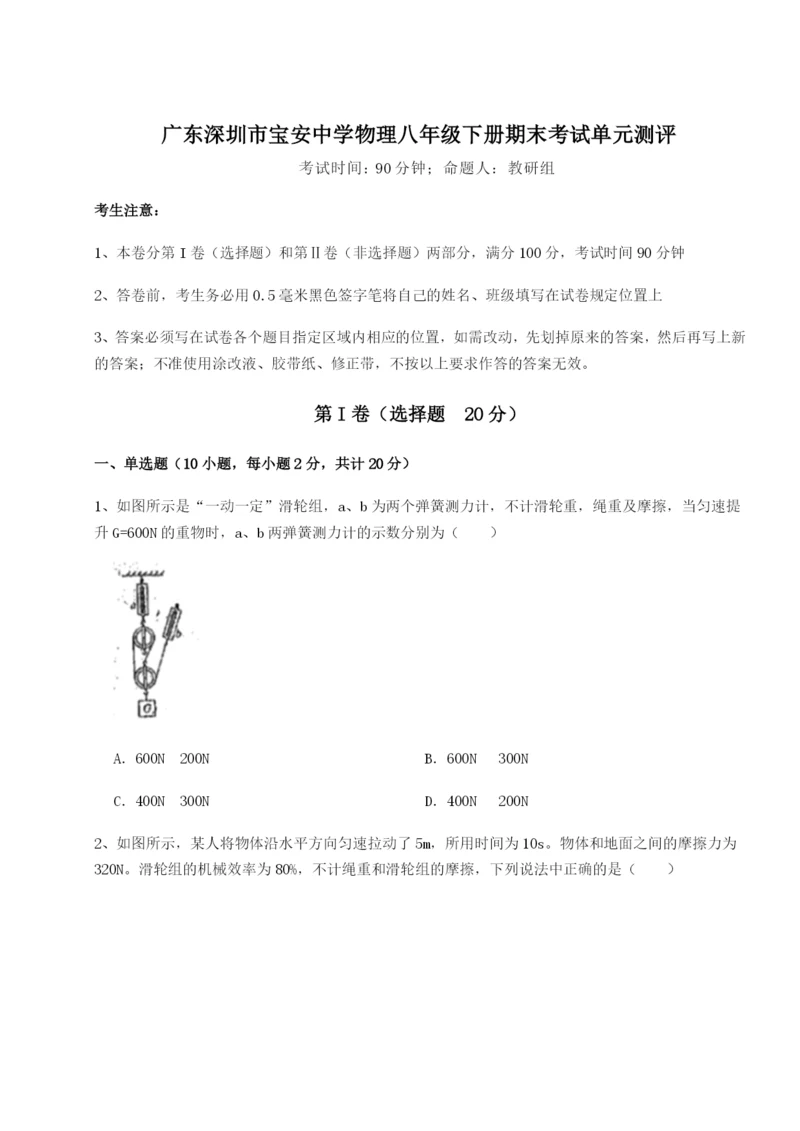 强化训练广东深圳市宝安中学物理八年级下册期末考试单元测评试卷.docx