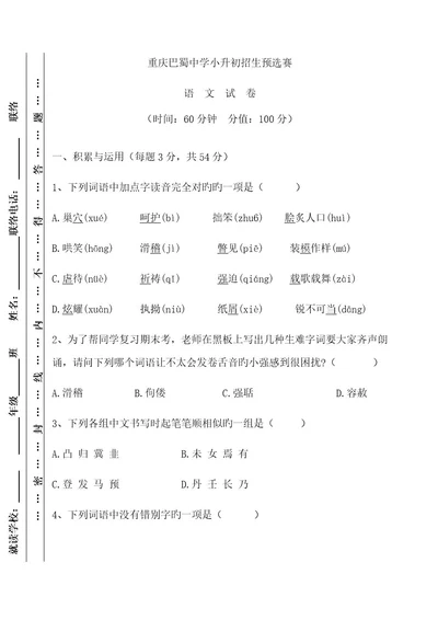 2023年2023年语文重庆巴蜀中学小升初招生预选赛语文试卷