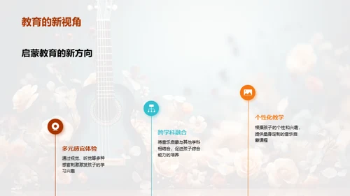 启蒙之音：儿童音乐教育