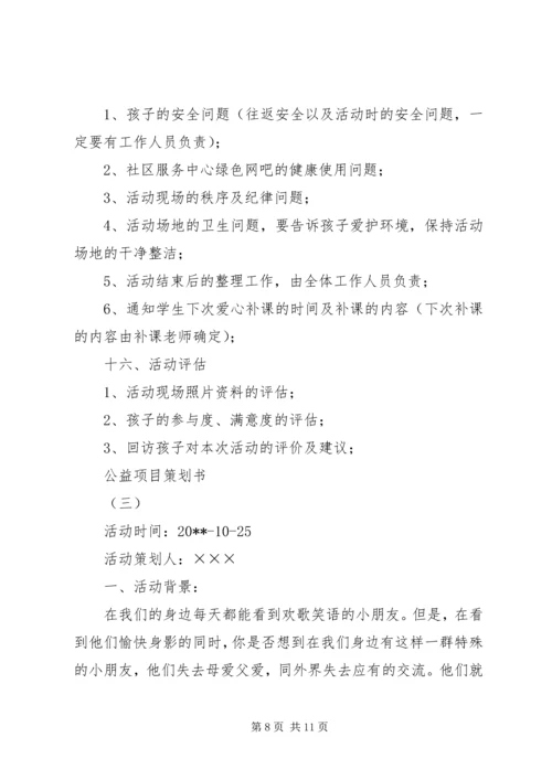 公益项目策划书 (2).docx