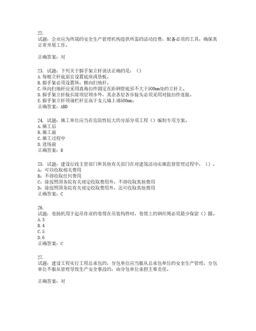 2022年安徽省安管人员建筑施工企业安全员B证上机考试题库第122期含答案