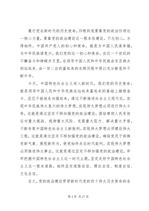 党的政治建设是党的根本性建设思想宣传五篇.docx