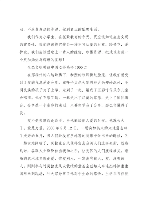 关于生态文明美丽中国心得感悟1000经典范文3篇