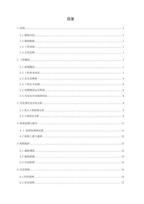 水库防汛抢险应急全新预案.docx