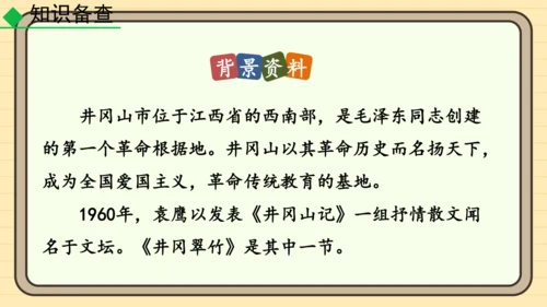 20 井冈翠竹 课件